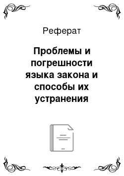 Реферат: Проблемы и погрешности языка закона и способы их устранения