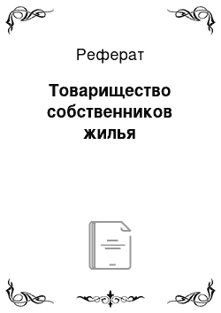 Реферат: Товарищество собственников жилья