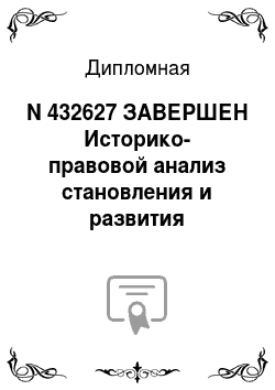 Дипломная: N 432627 ЗАВЕРШЕН Историко-правовой анализ становления и развития таможенных органов в российском государстве