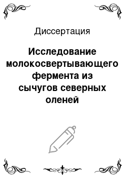 Диссертация: Исследование молокосвертывающего фермента из сычугов северных оленей