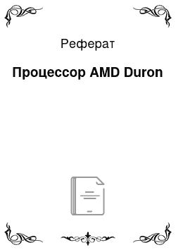 Реферат: Процессор AMD Duron