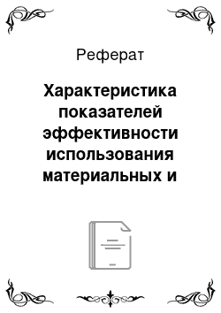 Реферат: Характеристика показателей эффективности использования материальных и трудовых ресурсов