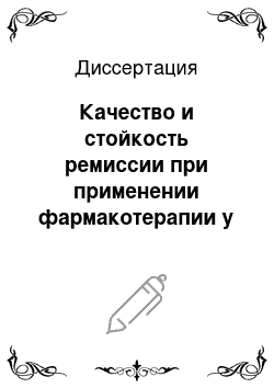 Диссертация: Качество и стойкость ремиссии при применении фармакотерапии у больных с депрессивными расстройствами