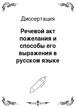 Диссертация: Речевой акт пожелания и способы его выражения в русском языке