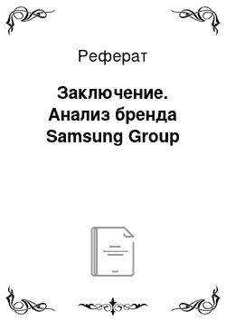 Реферат: Заключение. Анализ бренда Samsung Group