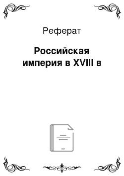 Реферат: Российская империя в XVIII в