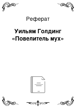 Реферат: Уильям Голдинг «Повелитель мух»