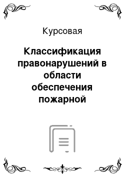 Курсовая: Классификация правонарушений в области обеспечения пожарной безопасости