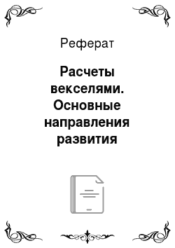 Реферат: Расчеты векселями. Основные направления развития платежной системы Республики Беларусь