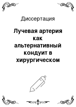 Диссертация: Лучевая артерия как альтернативный кондуит в хирургическом лечении ИБС