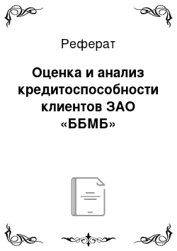 Реферат: Оценка и анализ кредитоспособности клиентов ЗАО «ББМБ»