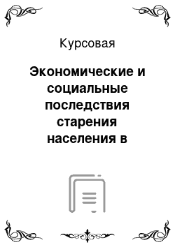 Курсовая: Экономические и социальные последствия старения населения в России