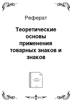 Реферат: Теоретические основы применения товарных знаков и знаков обслуживания в коммерческой деятельности