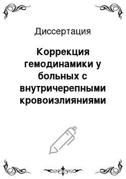 Диссертация: Коррекция гемодинамики у больных с внутричерепными кровоизлияниями