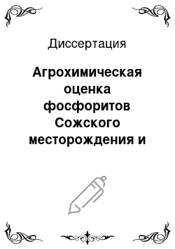 Диссертация: Агрохимическая оценка фосфоритов Сожского месторождения и продуктов их неполного разложения