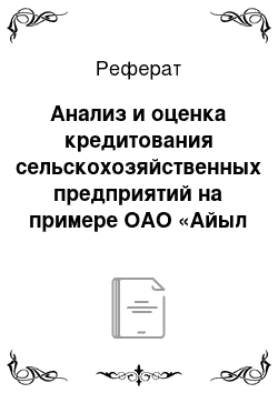 Реферат: Анализ и оценка кредитования сельскохозяйственных предприятий на примере ОАО «Айыл Банк»