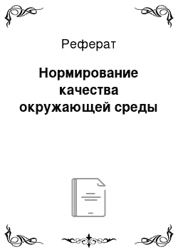 Реферат: Нормирование качества окружающей среды