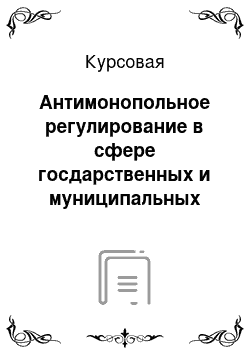 Курсовая: Антимонопольное регулирование в сфере госдарственных и муниципальных закупок. (На примере управления федеральной антимонопольной службы по спб)