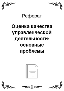 Реферат: Оценка качества управленческой деятельности: основные проблемы