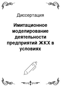 Диссертация: Имитационное моделирование деятельности предприятий ЖКХ в условиях тарифной реформы