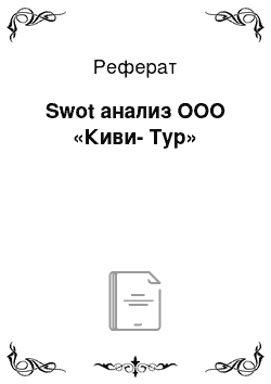 Реферат: Swоt анализ ООО «Киви-Тур»