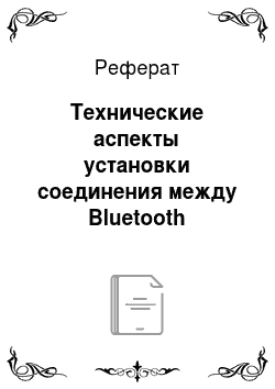 Реферат: Технические аспекты установки соединения между Bluetooth устройствами