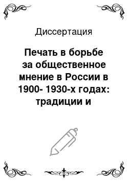 Диссертация: Печать в борьбе за общественное мнение в России в 1900-1930-х годах: традиции и особенности исторической эволюции