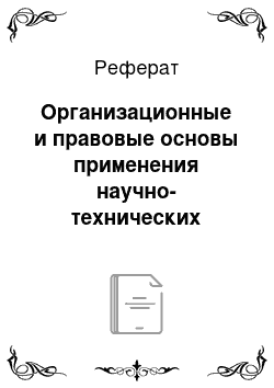 Реферат: Организационные и правовые основы применения научно-технических средств и методов в раскрытии и раследовании преступлений