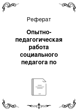 Реферат: Опытно-педагогическая работа социального педагога по профилактике отклоняющегося поведения подростков