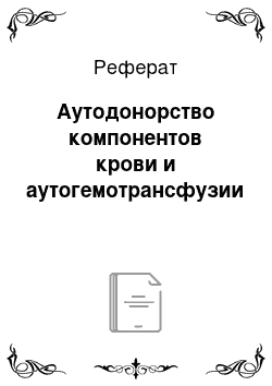 Реферат: Аутодонорство компонентов крови и аутогемотрансфузии