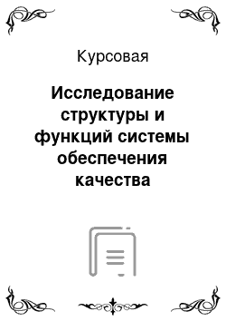 Курсовая: Исследование структуры и функций системы обеспечения качества продукции на предприятии