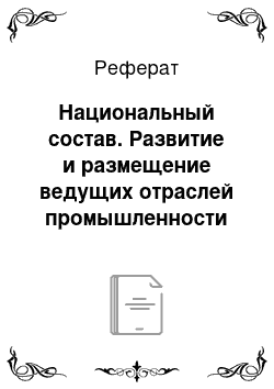 Реферат: Национальный состав. Развитие и размещение ведущих отраслей промышленности Сибирского федерального округа