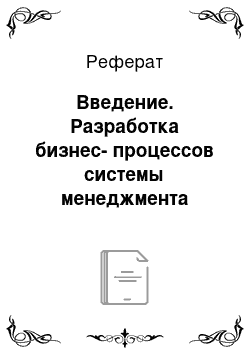 Реферат: Введение. Разработка бизнес-процессов системы менеджмента качества на предприятии ООО "Студия РБС"