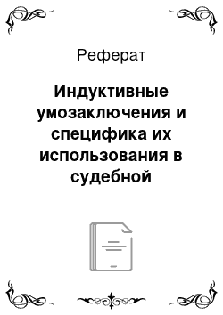 Реферат: Индуктивные умозаключения и специфика их использования в судебной деятельности