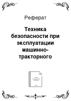 Реферат: Техника безопасности при эксплуатации машинно-тракторного парка