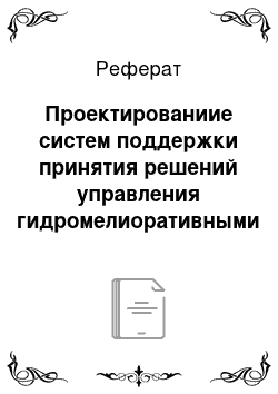 Реферат: Проектированиие систем поддержки принятия решений управления гидромелиоративными системами на основе системного анализа