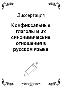 Диссертация: Конфиксальные глаголы и их синонимические отношения в русском языке