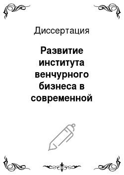 Диссертация: Развитие института венчурного бизнеса в современной экономике России