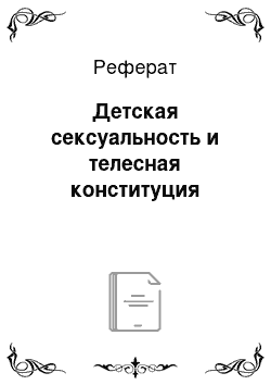 Реферат: Детская сексуальность и телесная конституция