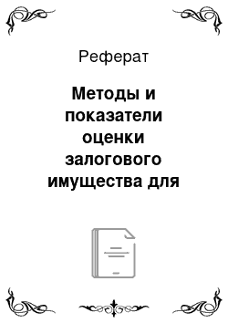 Реферат: Методы и показатели оценки залогового имущества для ипотечного кредитования