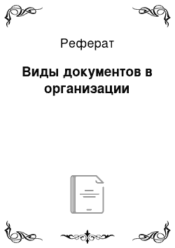 Реферат: Виды документов в организации