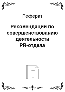 Реферат: Рекомендации по совершенствованию деятельности PR-отдела