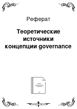 Реферат: Теоретические источники концепции governance