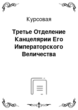 Курсовая: Третье Отделение Канцелярии Его Императорского Величества