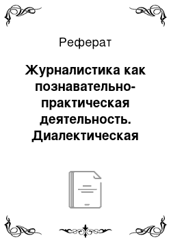 Реферат: Журналистика как познавательно-практическая деятельность. Диалектическая взаимосвязь практики и теории журналистики