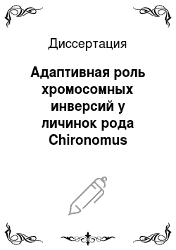 Диссертация: Адаптивная роль хромосомных инверсий у личинок рода Chironomus