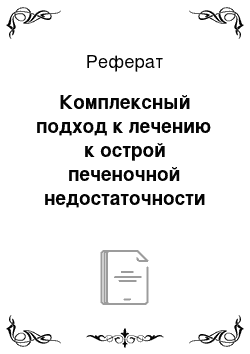 Реферат: Комплексный подход к лечению к острой печеночной недостаточности у собак