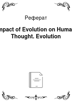 Реферат: Impact of Evolution on Human Thought. Evolution