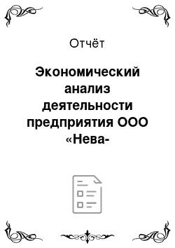 Отчёт: Экономический анализ деятельности предприятия ООО «Нева-МаксПрофит»