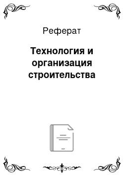 Реферат: Технология и организация строительства